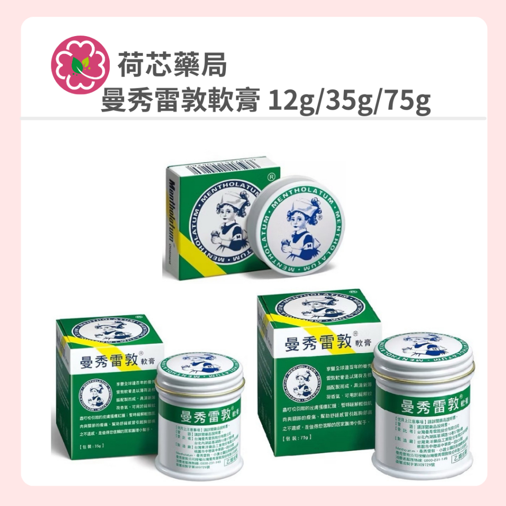 【荷芯藥局】曼秀雷敦軟膏12g  35g  75g｜小護士 乙類成藥 藥局販售 安心購買