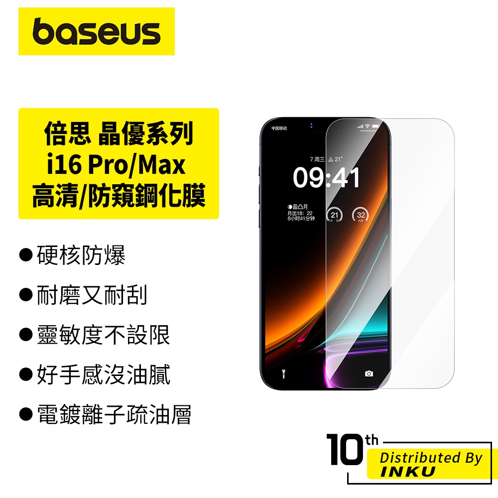 倍思 晶優系列 iPhone16 Pro/Max 高清防窺鋼化膜 透明保護貼 玻璃貼 防指紋 防摔 高透