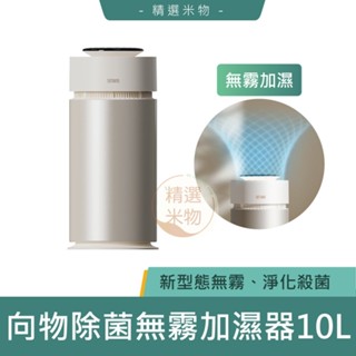 【臺灣保固一年🔥】向物除菌無霧加濕器-銀河 10L 大容量加濕器 霧化機 水氧機 減緩乾燥 奈米加濕機 智慧恆濕 增濕器