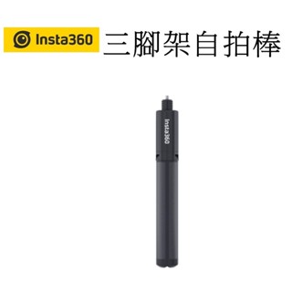 【Insta360】 配件-三腳架自拍棒 隱形自拍棒 臺南弘明 桌上型腳架