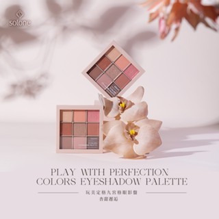 【HBN小舖】《眼影》姿華 Solone 玩美定格九宮格眼影盤(杏甜邂逅)〔霧面、細緻、服貼、顯色〕【122007】