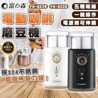 【臺灣出貨保固一年】富力森 電動咖啡磨豆機 磨豆機 磨咖啡豆 電動磨豆機 研磨機 FU-G22W FU-G22B