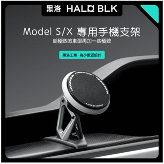 【正版直營現貨】HALOBLK 黑洛 特斯拉 TESLA 23年後Model S/X專用手機支架 車載導航支架手機支架