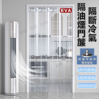 附贈桿子 專業擋冷氣 擋風隔熱 門簾 磁吸門簾 免打孔門簾 隔絕油煙 長門簾 EVA門簾 廚房門簾 一片式門簾 浴室門簾