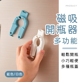 [臺灣現貨]多功能磁吸開瓶器 萬用開瓶器 廚房用品 開瓶器 開罐器 開蓋器 行動開瓶器 冰箱貼 磁吸開罐器 擰蓋器