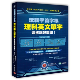 【華通書坊】玩轉字首字根：理科英文單字這樣記好簡單！清水建二/馬芸 貝塔 9786269635603