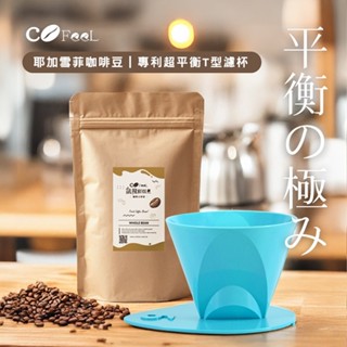 CoFeeL凱飛 鮮烘耶加雪菲咖啡豆1磅+專利超平衡T型濾杯組(職人級/手沖救星)(SO0234)