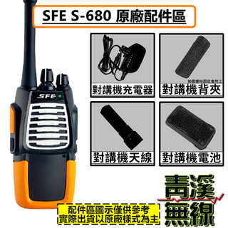 《青溪無線》SFE S680 原廠配件 雙頻 無線電 對講機 S680 順風耳 電池 天線 背夾 座充組 S-35電池