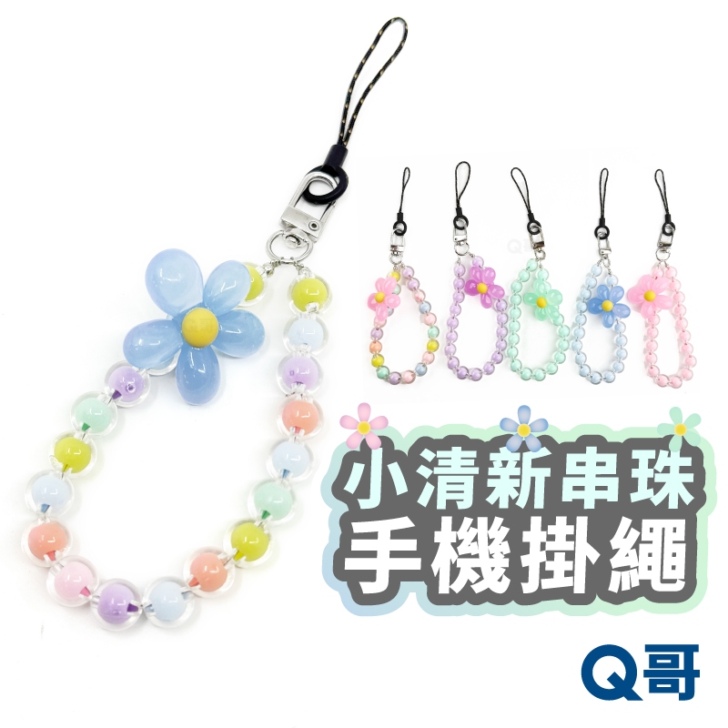 日系小清新串珠 手機掛繩 花朵 掛鏈 掛飾 短掛繩 手串 手機殼掛繩 水晶 手機吊繩 手腕繩 手繩 手機繩 TZ007