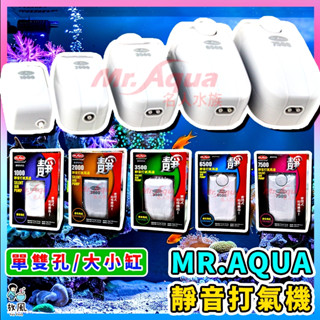 原廠公司供應🔥保固1年【MR.AQUA超靜音打氣馬達】打氣機 空氣打氣機 空氣幫浦 魚缸打氣機 氧氣泵 靜音 魚缸水族