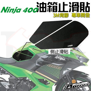 2bike 油箱貼 油箱止滑貼 忍者400 NINJA 400 專用 油箱防滑貼 止滑貼 卡普 側貼 bonys
