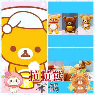 【★雪如網路賣場★】二手🧸絨毛、填充玩偶 拉拉熊 懶熊 玩偶娃娃 Rilakkuma 💮買五個優惠