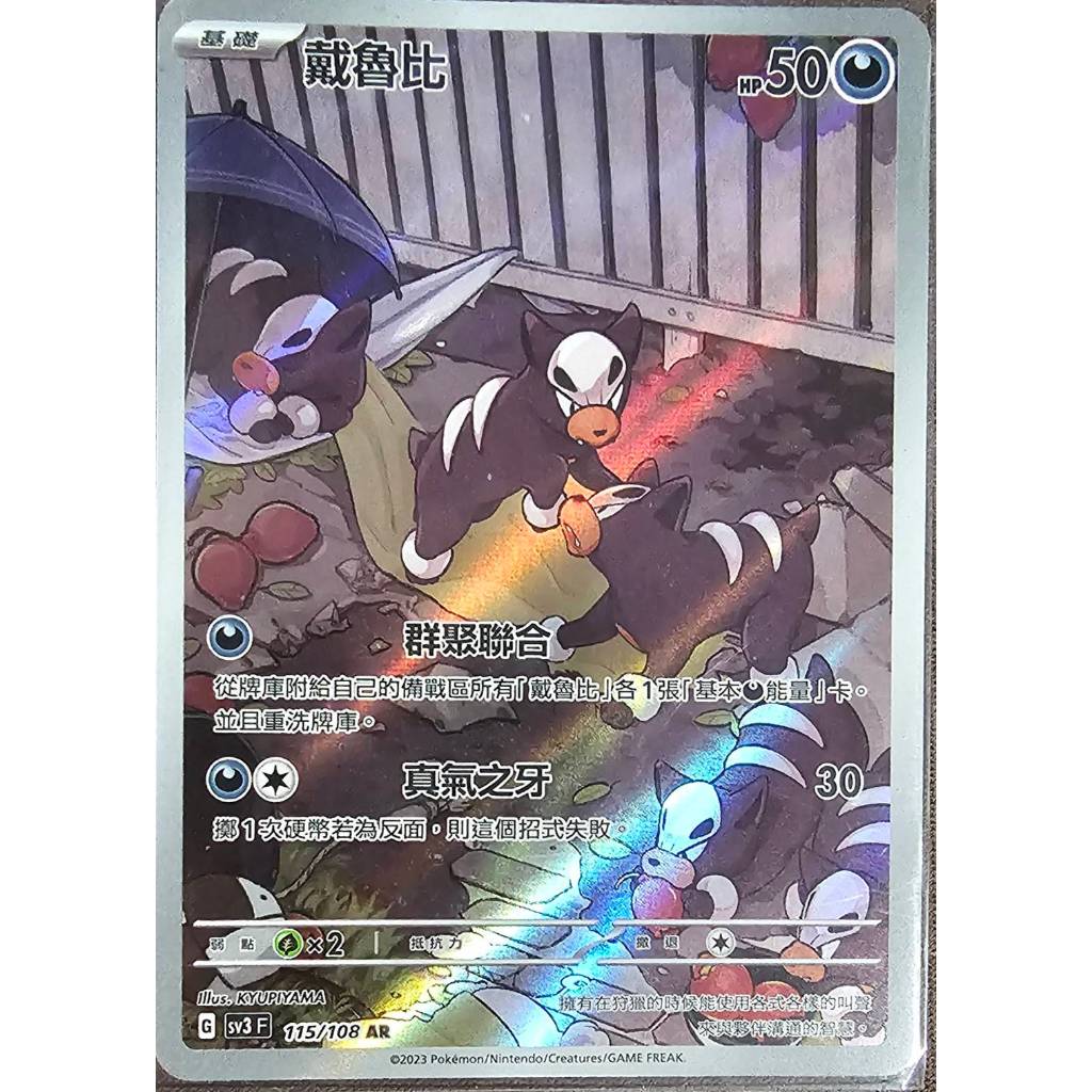 寶可夢 卡牌 中文版 PTCG 戴魯比 115/108 AR（SV3）