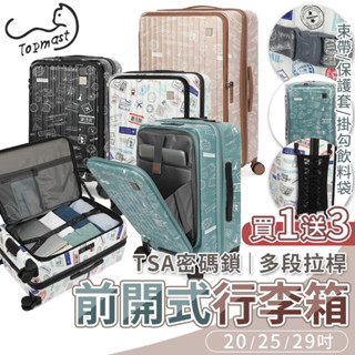 前開行李箱 Topmast毛線貓 20吋25吋29吋 26吋 前開式行李箱 上開式行李箱 PC材質行李箱