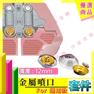 RJ 現貨 金色 HG RE MG PG 1/100 鋼彈 模型 12mm 扁噴口 扁形 噴口 新安洲 沙薩比 託爾吉斯