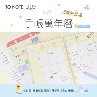 【臺灣現貨】TO NOTE 手帳萬年曆內頁 A5 補充頁 日誌 月曆 年誌 筆記本 手帳內頁 活頁本 活頁紙 學生