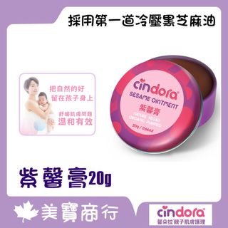 Cindora 馨朵拉 紫馨膏 家庭號 20g