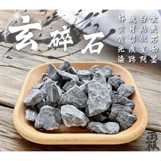 現貨~玄碎石(500g、1kg)黑碎石 黑色 天然石頭 多肉介質 鋪面裝飾 裝飾石 水族 多肉植物鋪面 景觀 園藝 盆栽
