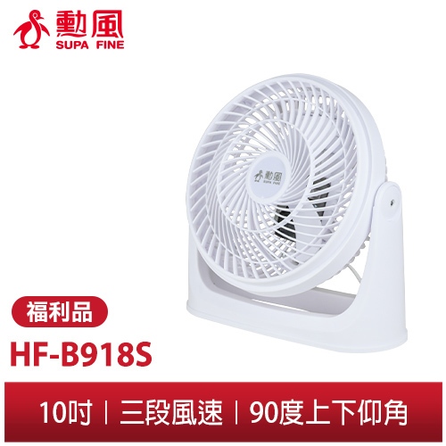 【勳風】★福利品出清★ 10吋 三段速 空調循環扇 HF-B918S 風扇 座扇 涼風扇 電扇 電風扇 循環扇 超值優惠