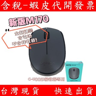 Logitech 羅技無線滑鼠 裸裝替換 新版M170 M171 C-U0019 適用 滑鼠 無線 滑鼠 不含接收器