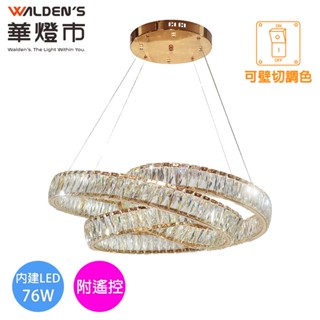 【華燈市】柏金光環LED 76W水晶遙控調光調色直式吊燈｜0403560 直徑80cm 附遙控器