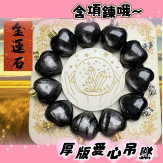 天然強光厚版金運石愛心項鍊吊墜飾品極度招財吸運吸金