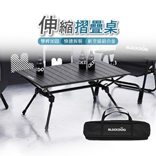黑狗 折疊桌 臺灣出貨 BLACKDOG 鋁板可伸縮摺疊桌 鋁合金 蛋捲桌 露營桌 野餐桌 可調整 黑化 露營 野餐