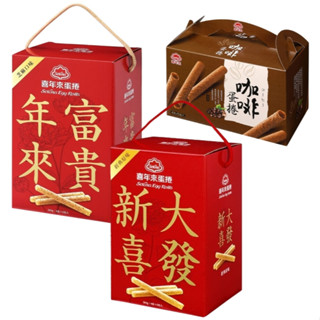 世界GO 喜年來 大發蛋捲禮盒 384g 原味蛋捲 芝麻蛋捲 咖啡蛋捲320g 禮盒
