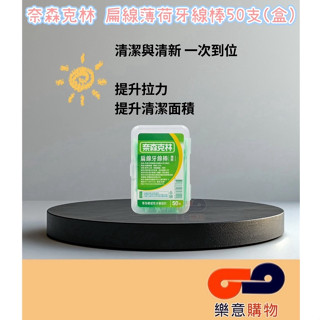 奈森克林扁線薄荷牙線棒50支(方盒)