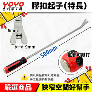 現貨【YOYO汽車工具】膠扣起子 特長 加長型 拆門板工具 飾板起子 門扣鉗 拆塑膠扣工具 Y型 卡扣 起子