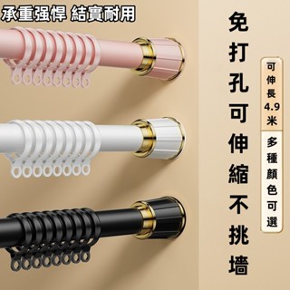 💥送窗簾環 免打孔伸縮桿 安裝窗簾桿子 單桿 窗簾支架 升縮羅馬桿 晾衣桿 衣架 撐桿 伸縮桿 窗簾桿
