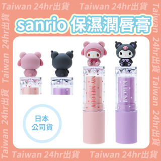 免運24hr出貨⚡️日本公司貨 sanrio 保濕潤唇膏 保濕護唇膏 護唇膏 melody kuromi 美樂蒂 酷洛米