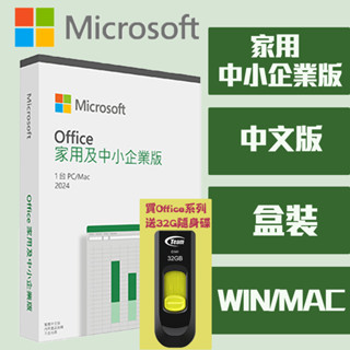 Microsoft 微軟 Office 2024 家用及中小企業版 中文版 盒裝 送32G隨身碟