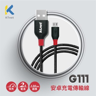 G111 micor-USB 耐拉扯編織網快衝傳輸線｜KTnet 官方旗艦店