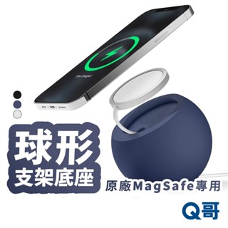 球形 MagSafe 支架底座 矽膠支架 充電支架 磁吸支架 無線充電 手機支架 手機架 圓球 桌上支架 TI027