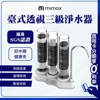 蝦幣回饋10% 透過SGS認證 米覓 mimax 臺式透視三級淨水器 簡易安裝 深度過濾 迴圈使用 簡易安裝 淨水器