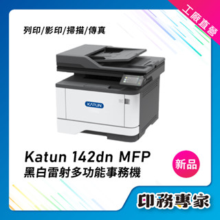Katun 142dn MFP 黑白雷射多功能事務機 黑白印表機 複合機 雙面列印【全新機】雙面掃描 傳真 列表機