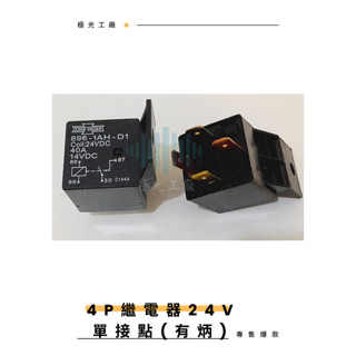 ⚡️極光工廠 |通用型4P 5P繼電器/4腳 5腳繼電器/歐洲型 繼電器/單接點 雙接點 /貨車繼電器/日行燈繼電器/臺