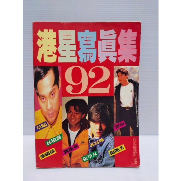 【老時光小舖】1992年出版 港星寫真集 (梅艷芳/張國榮/林憶蓮/張學友/劉德華/郭富城/草蜢/黎明/葉蘊儀)