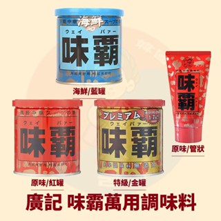 <韓國大媽>日本廣記味霸250g 海鮮味霸 蔬菜味霸 1.7倍特級金罐 味霸調味料 萬用調味料