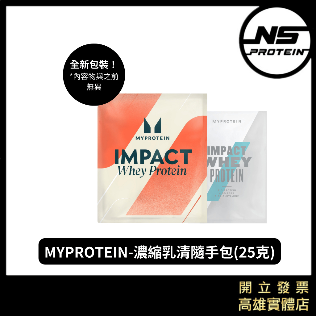 【全館滿＄199才出貨】多件優惠！37元起 MYPROTEIN 隨身包 隨手包 25克 低熱量乳清蛋白 蛋白粉 高蛋白