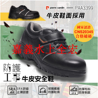 【pierre cardin 皮爾卡登】認証通過防護工事牛皮安全鞋工作鞋(PAA3399)-男款