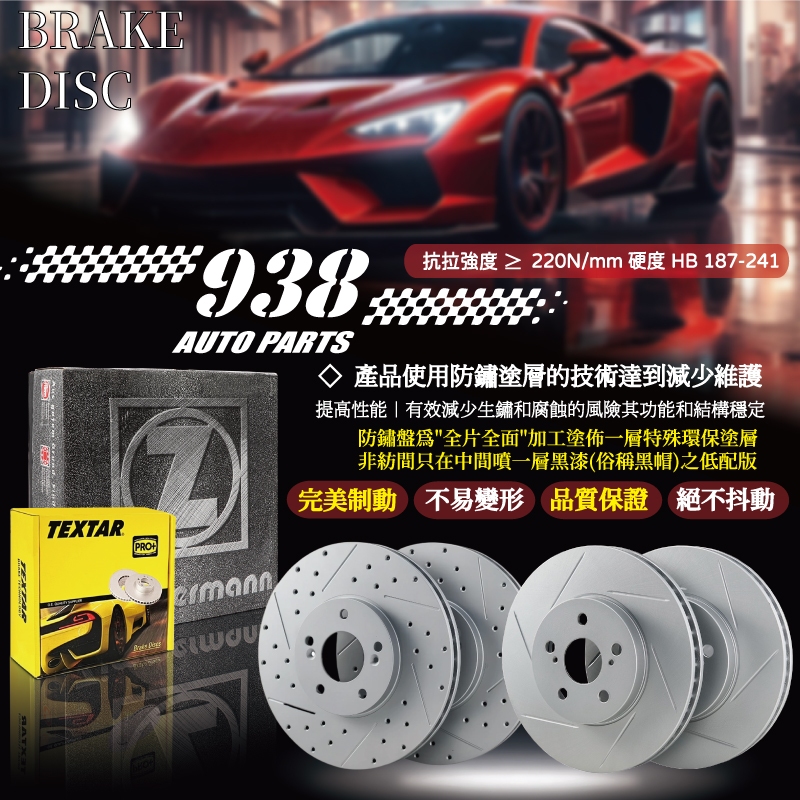 938嚴選 W211 C215 R230  煞車盤 剎車盤 前盤 後盤 前碟盤 後碟盤 劃線盤 打孔劃線盤
