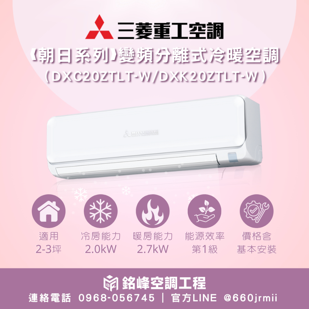 送室外機安裝架【三菱重工】2-3坪❰朝日系列❱變頻分離式冷暖空調 (DXC20ZTLT-W/DXK20ZTLT-W)