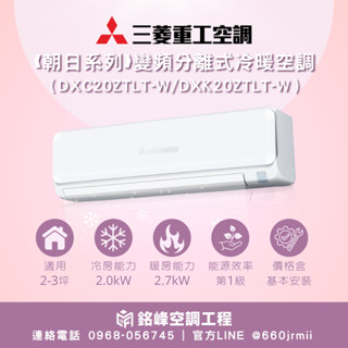 送室外機安裝架【三菱重工】2-3坪❰朝日系列❱變頻分離式冷暖空調 (DXC20ZTLT-W/DXK20ZTLT-W)
