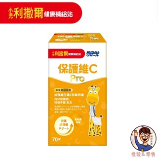 批發✓最新效期👍🏻【小兒利撒爾】保護維C Pro-70錠 300mg維生素C 加強維生素C抗氧效果 天然維C 免疫力提升