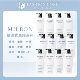 現貨｜Milbon哥德式 洗護系列｜絲柔 順澤 煥金 水妍 潤活 潤活HEAT 豐韌 淨緻 金澤 洗髮精 護髮 正品公司
