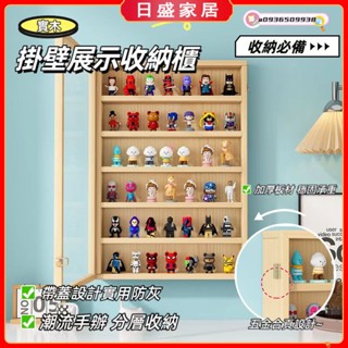 【日盛家居】手辦公仔收納架 牆上壁掛展示架 免打孔 免釘 防塵 透明盲盒展示架 娃娃展示架 實木收納櫃 掛壁 公仔收納櫃