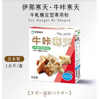 ［樸樂烘焙材料］日本 伊那寒天【牛咔寒天－牛軋糖、軟糖專用粉】(原ZR寒天) 1公斤原裝