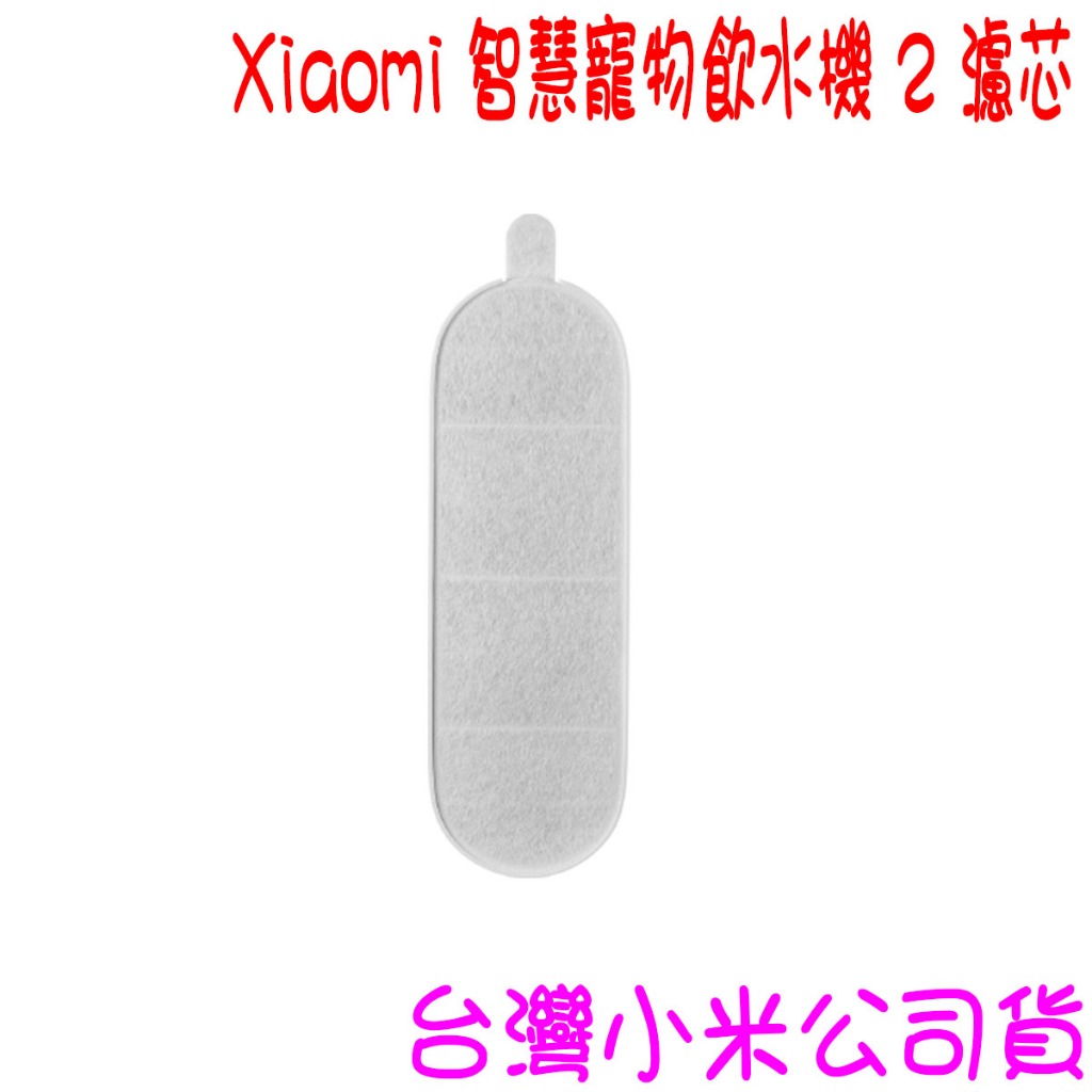 ✩開發票✩  Xiaomi 智慧寵物飲水機 2 濾芯  ✩台灣小米公司貨✩